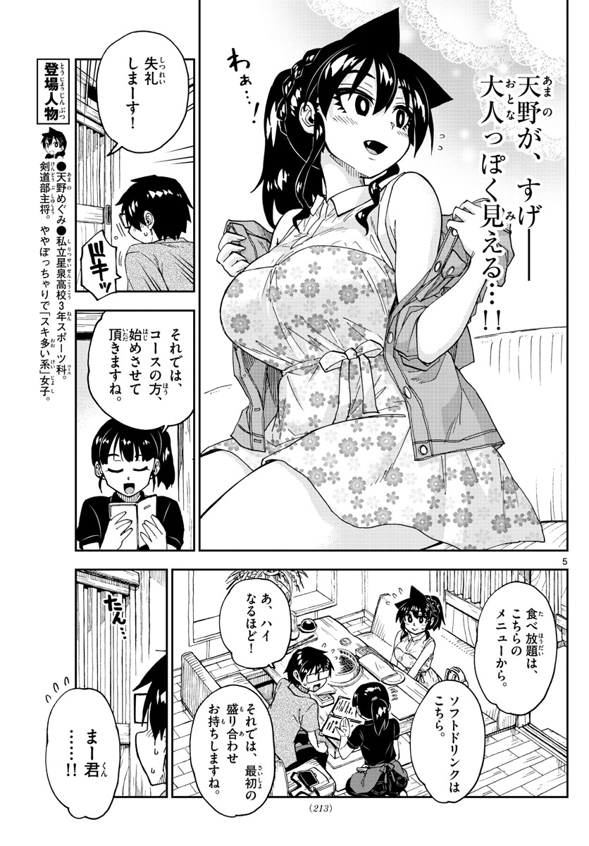 天野めぐみはスキだらけ! 第242話 - Page 5