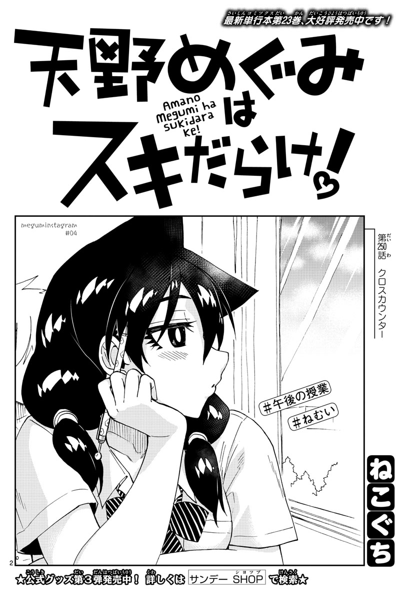 天野めぐみはスキだらけ! 第250話 - Page 2