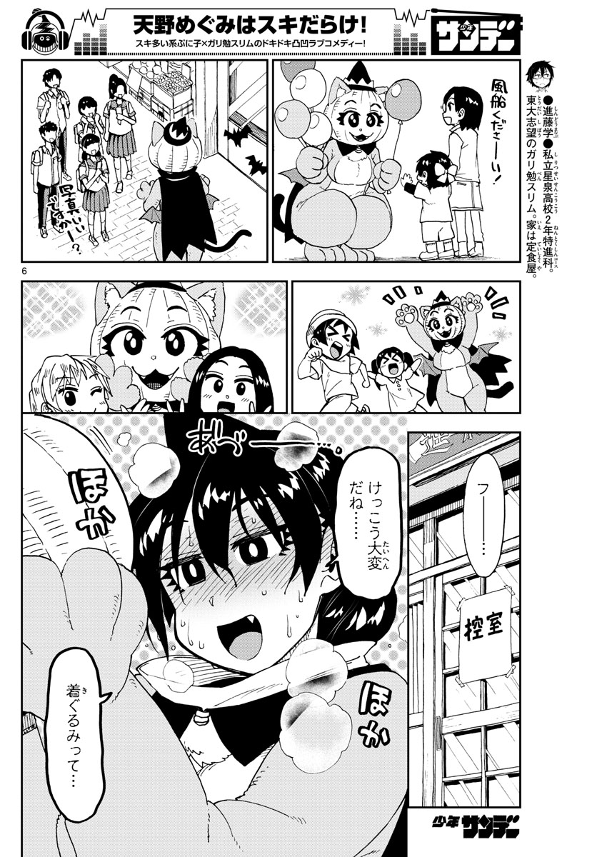 天野めぐみはスキだらけ! 第175話 - Page 6