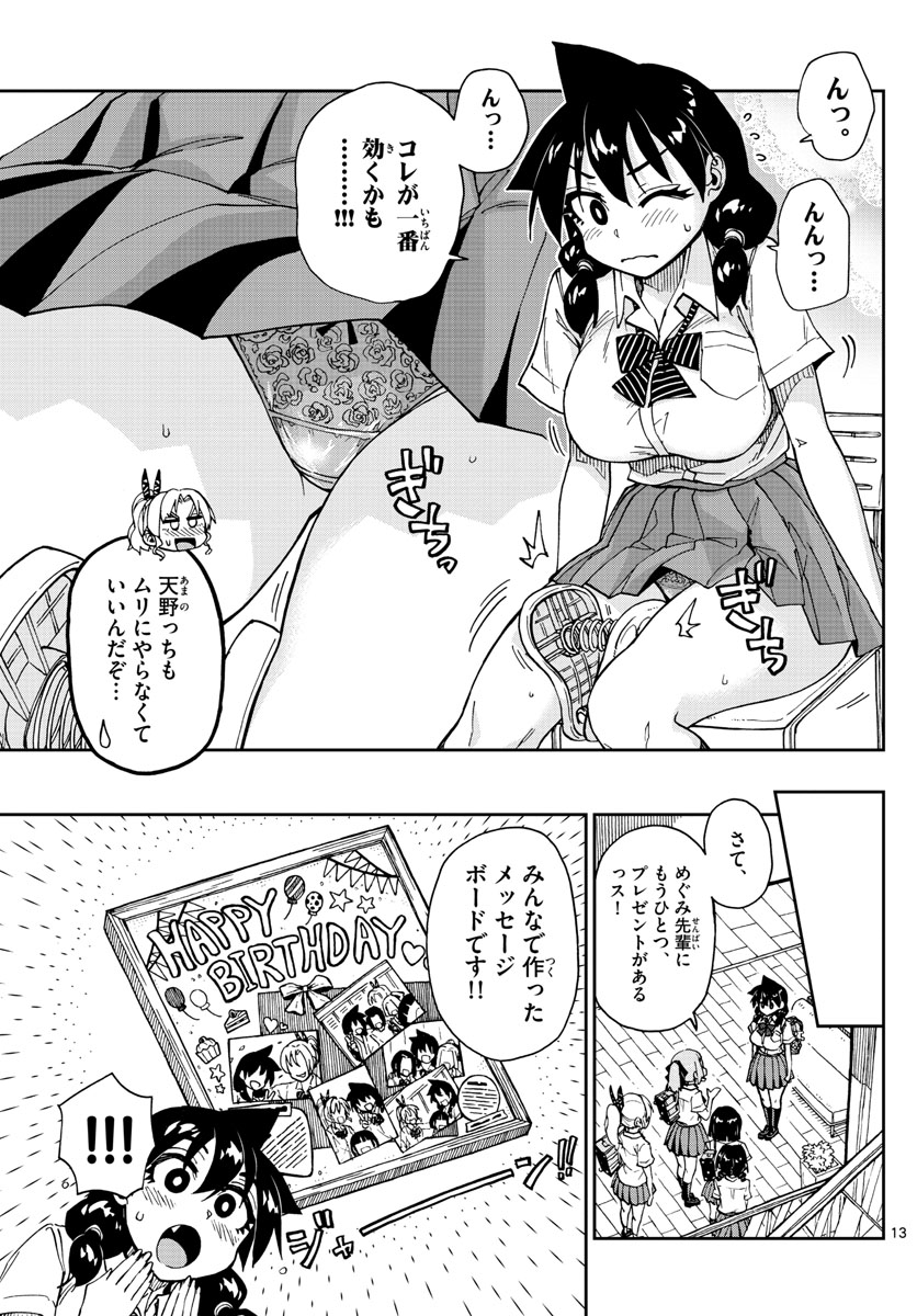 天野めぐみはスキだらけ! 第139話 - Page 13