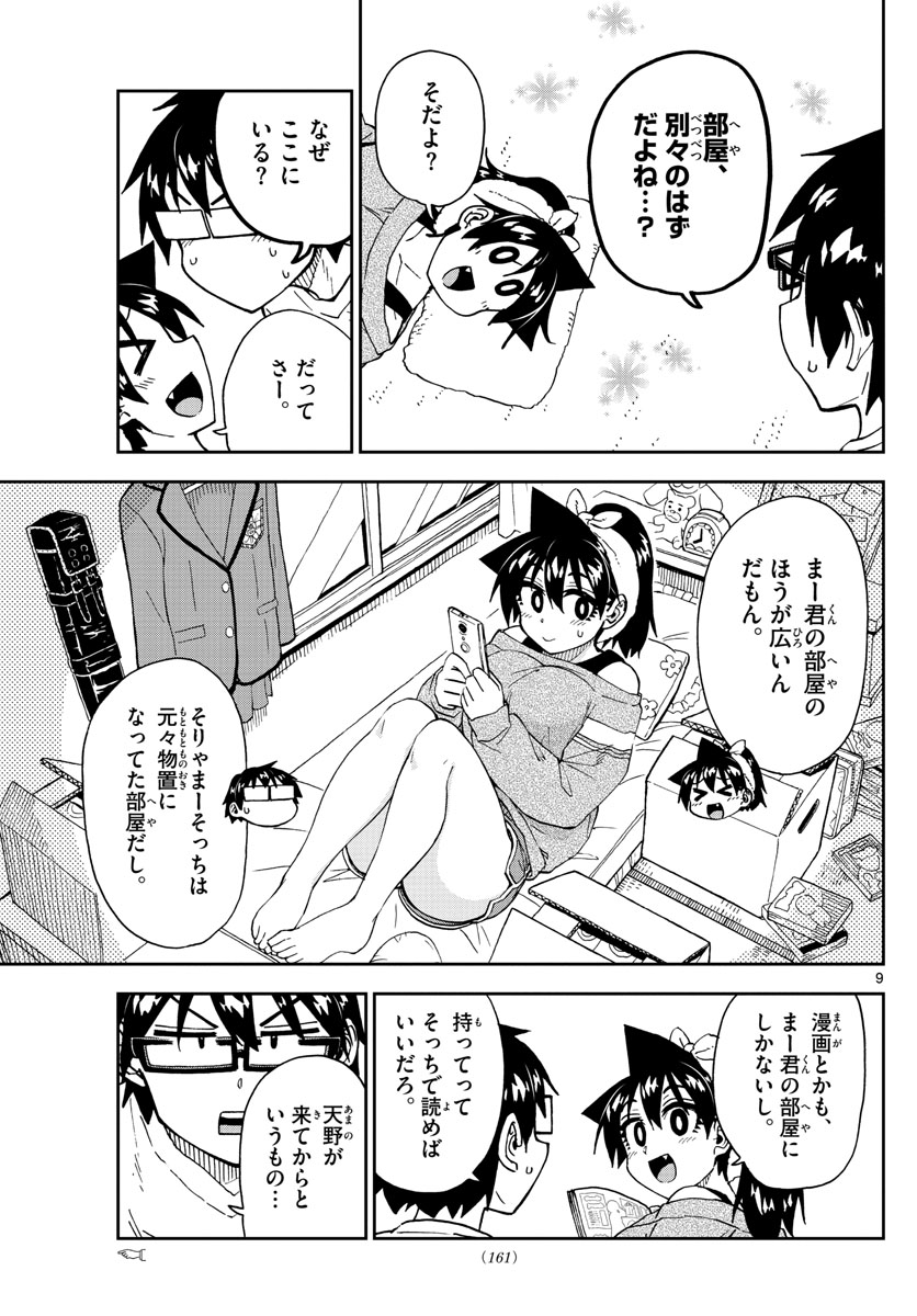 天野めぐみはスキだらけ! 第216話 - Page 9