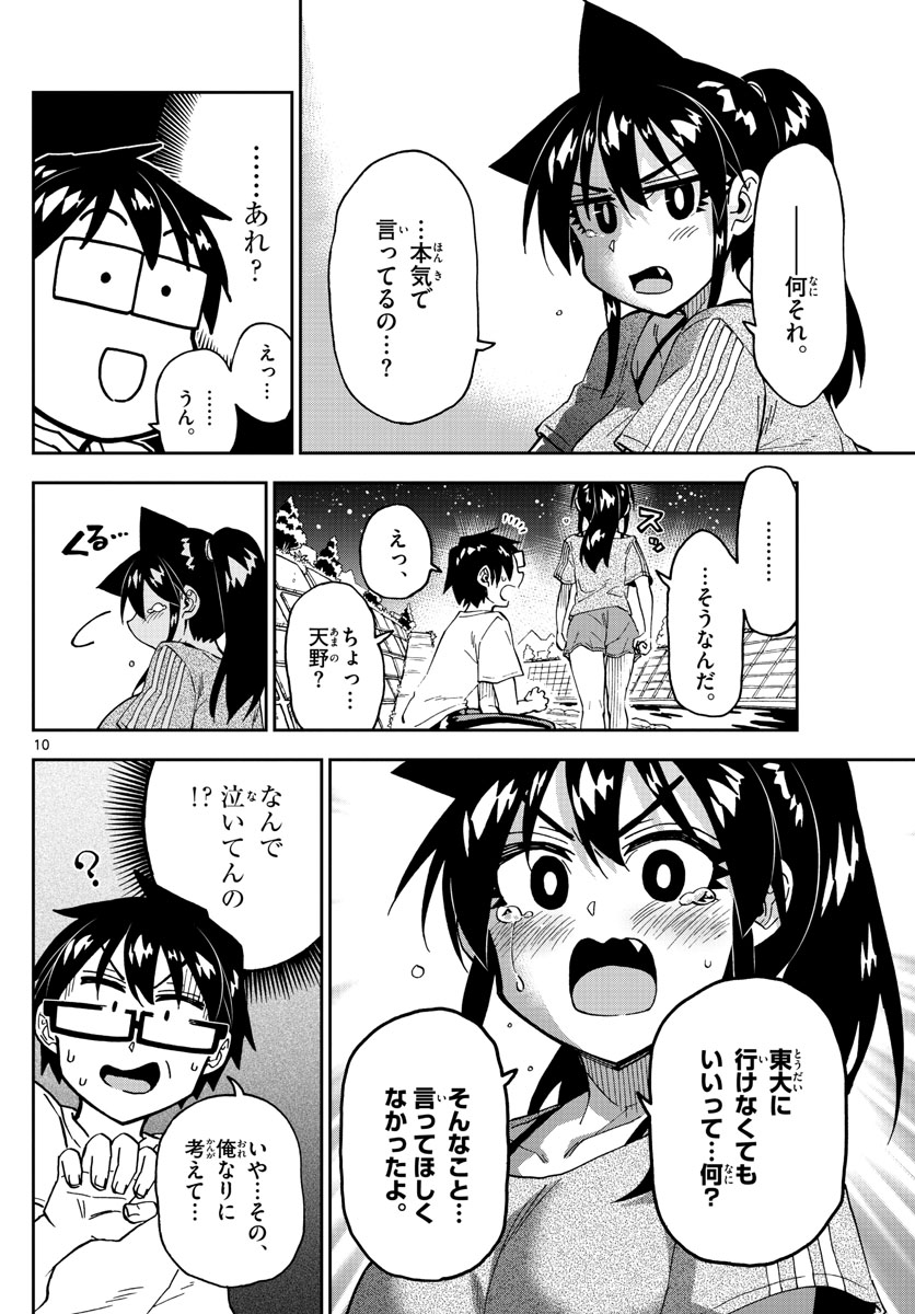 天野めぐみはスキだらけ! 第260話 - Page 10