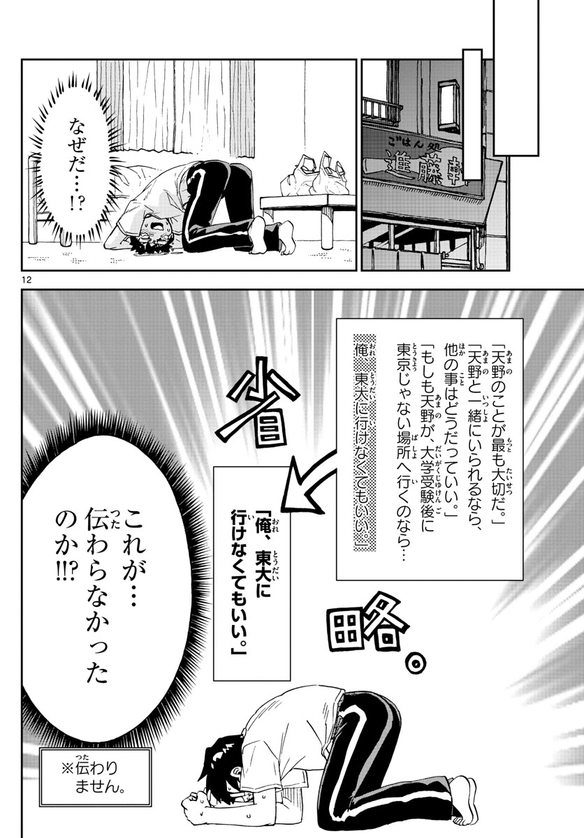 天野めぐみはスキだらけ! 第260話 - Page 12