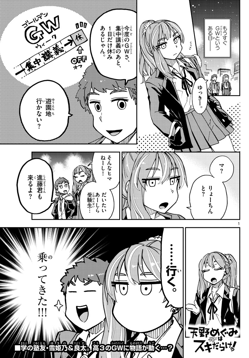 天野めぐみはスキだらけ! 第227話 - Page 1