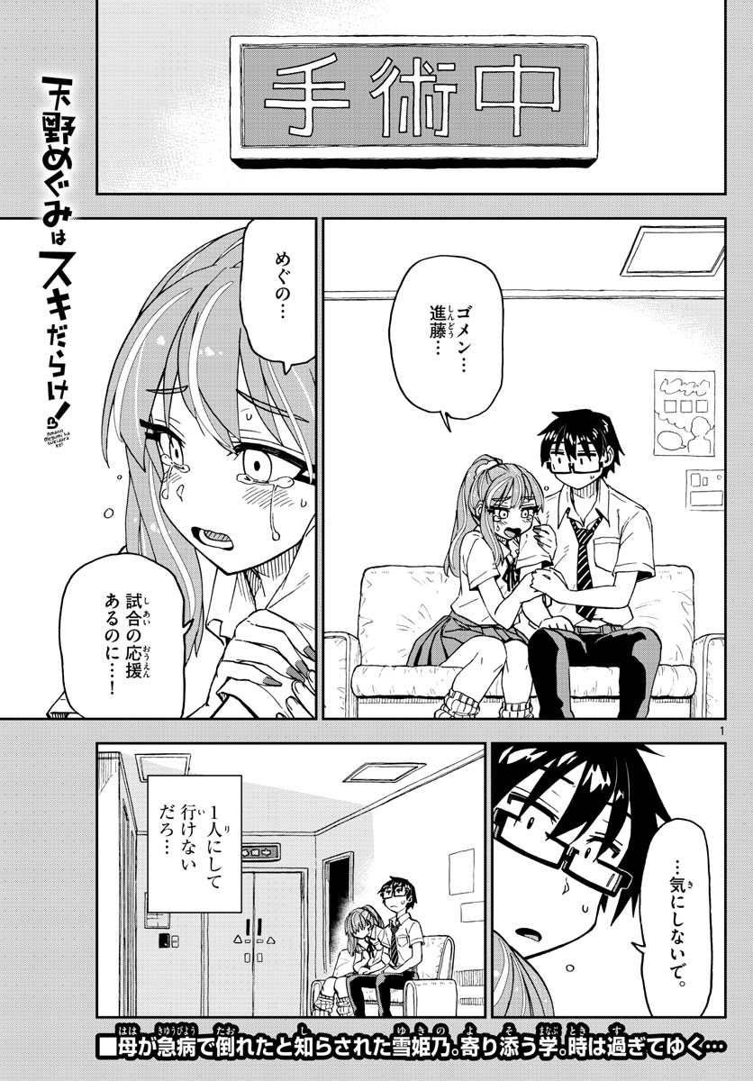 天野めぐみはスキだらけ! 第241話 - Page 1