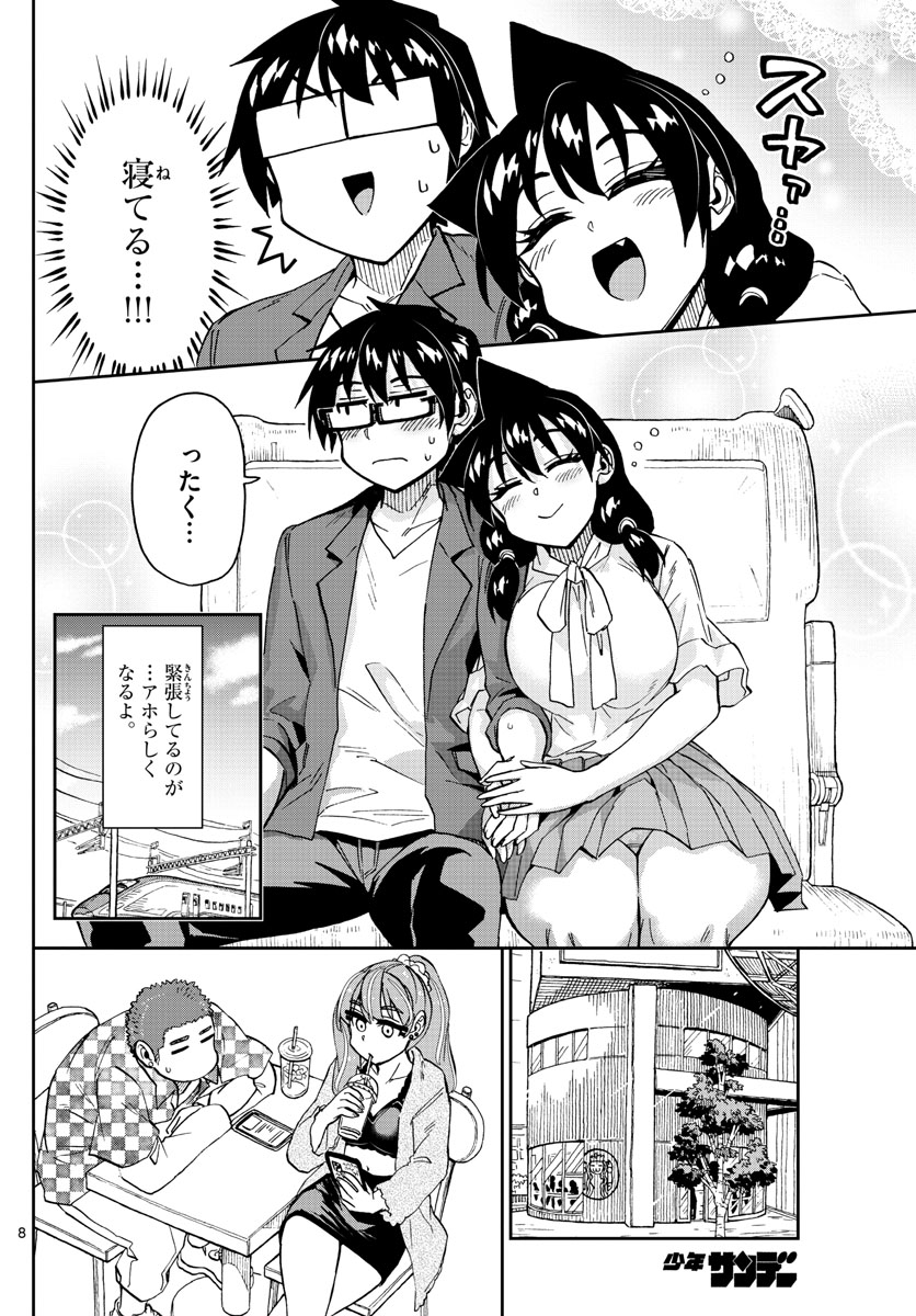 天野めぐみはスキだらけ! 第278話 - Page 8