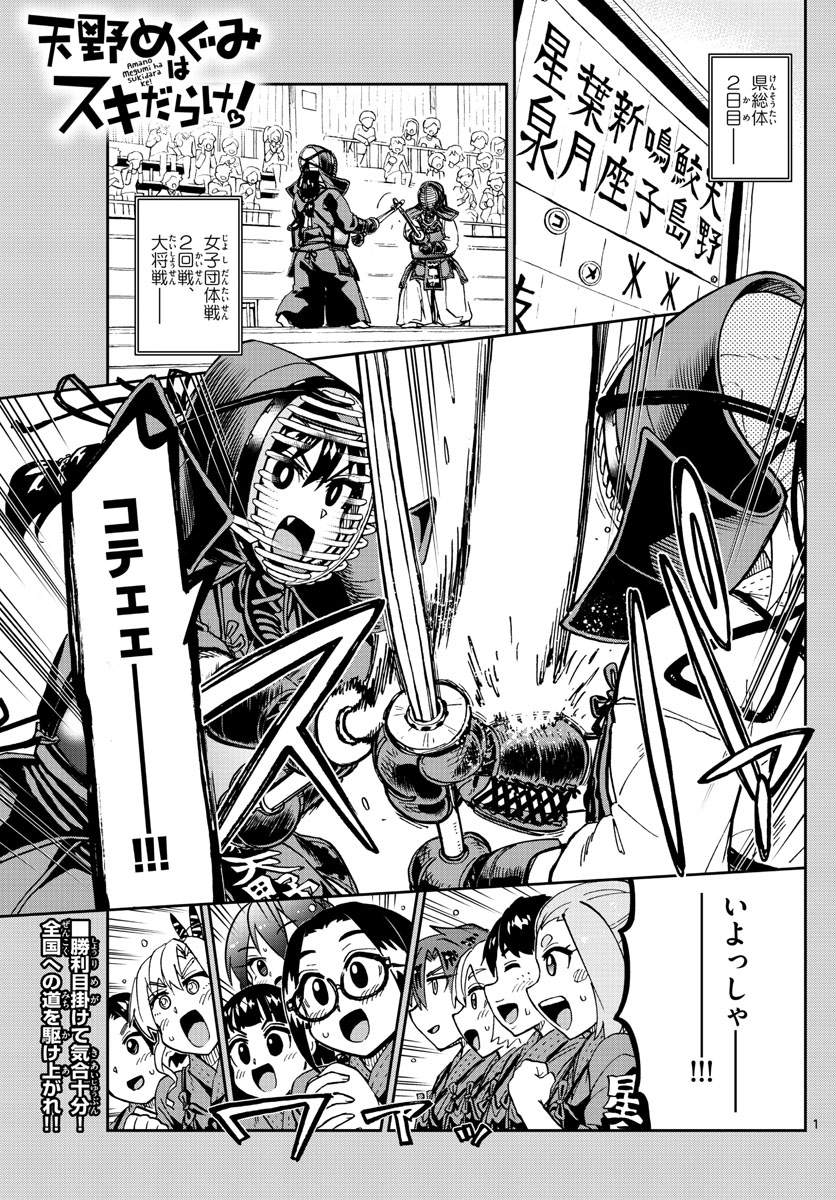 天野めぐみはスキだらけ! 第239話 - Page 1