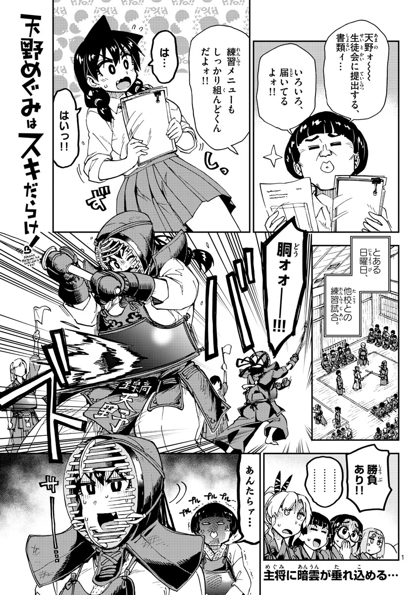 天野めぐみはスキだらけ! 第162話 - Page 1