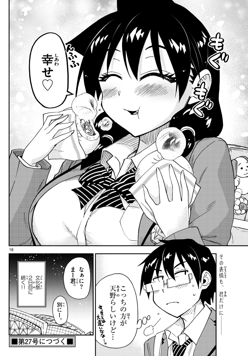 天野めぐみはスキだらけ! 第172話 - Page 16