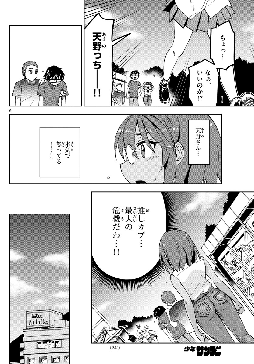 天野めぐみはスキだらけ! 第269話 - Page 6