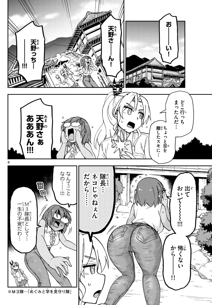 天野めぐみはスキだらけ! 第269話 - Page 8