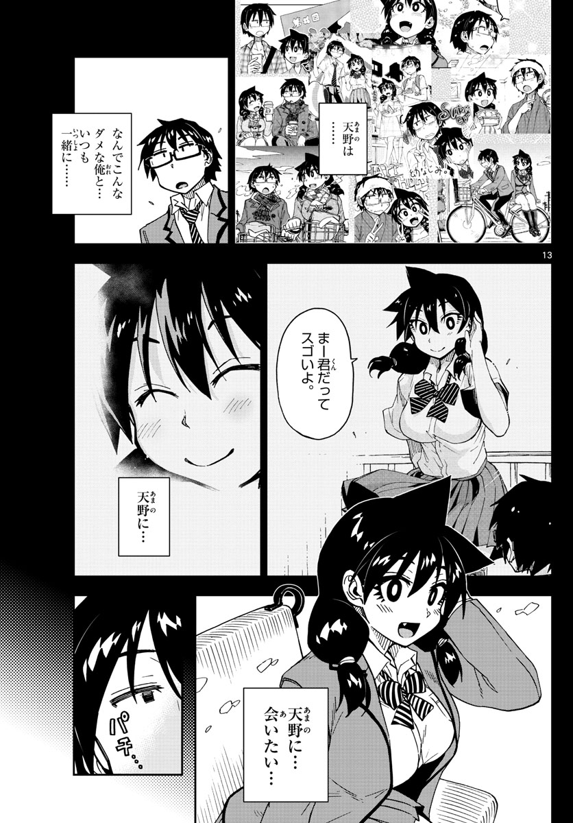 天野めぐみはスキだらけ! 第194話 - Page 13