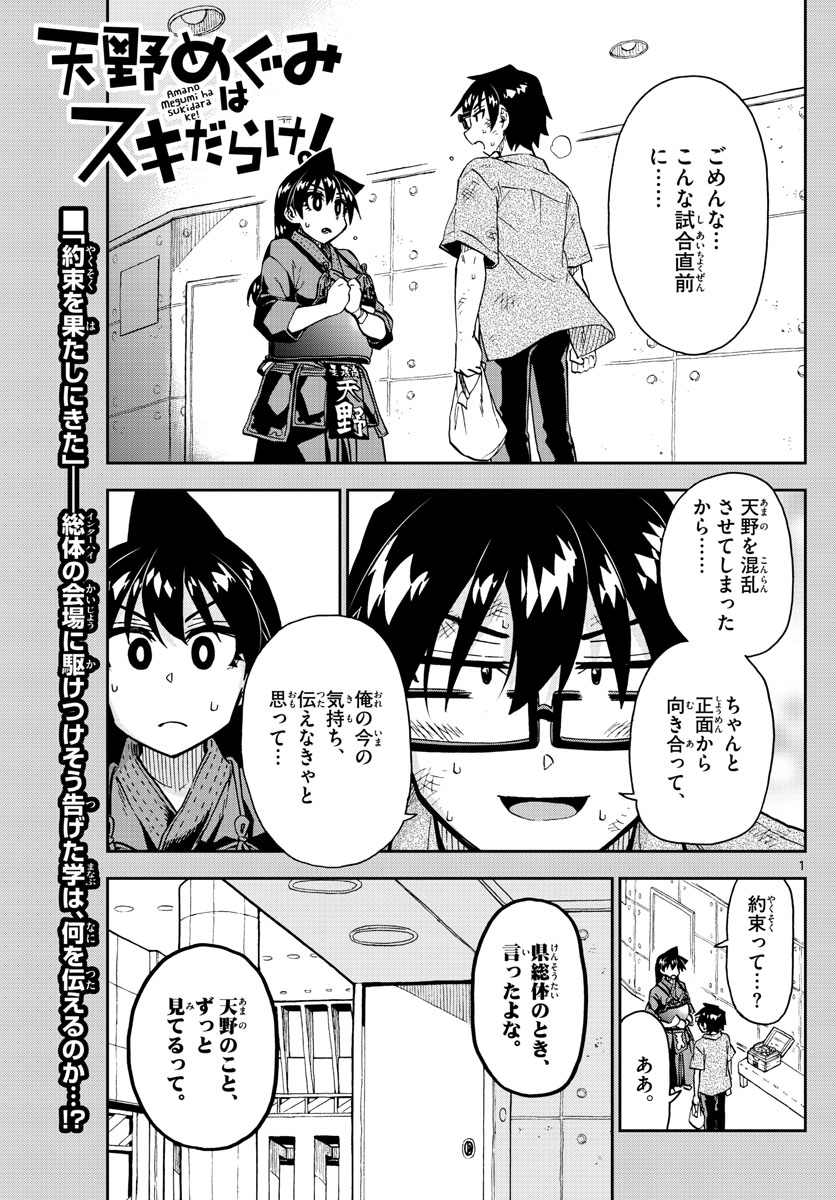 天野めぐみはスキだらけ! 第276話 - Page 1