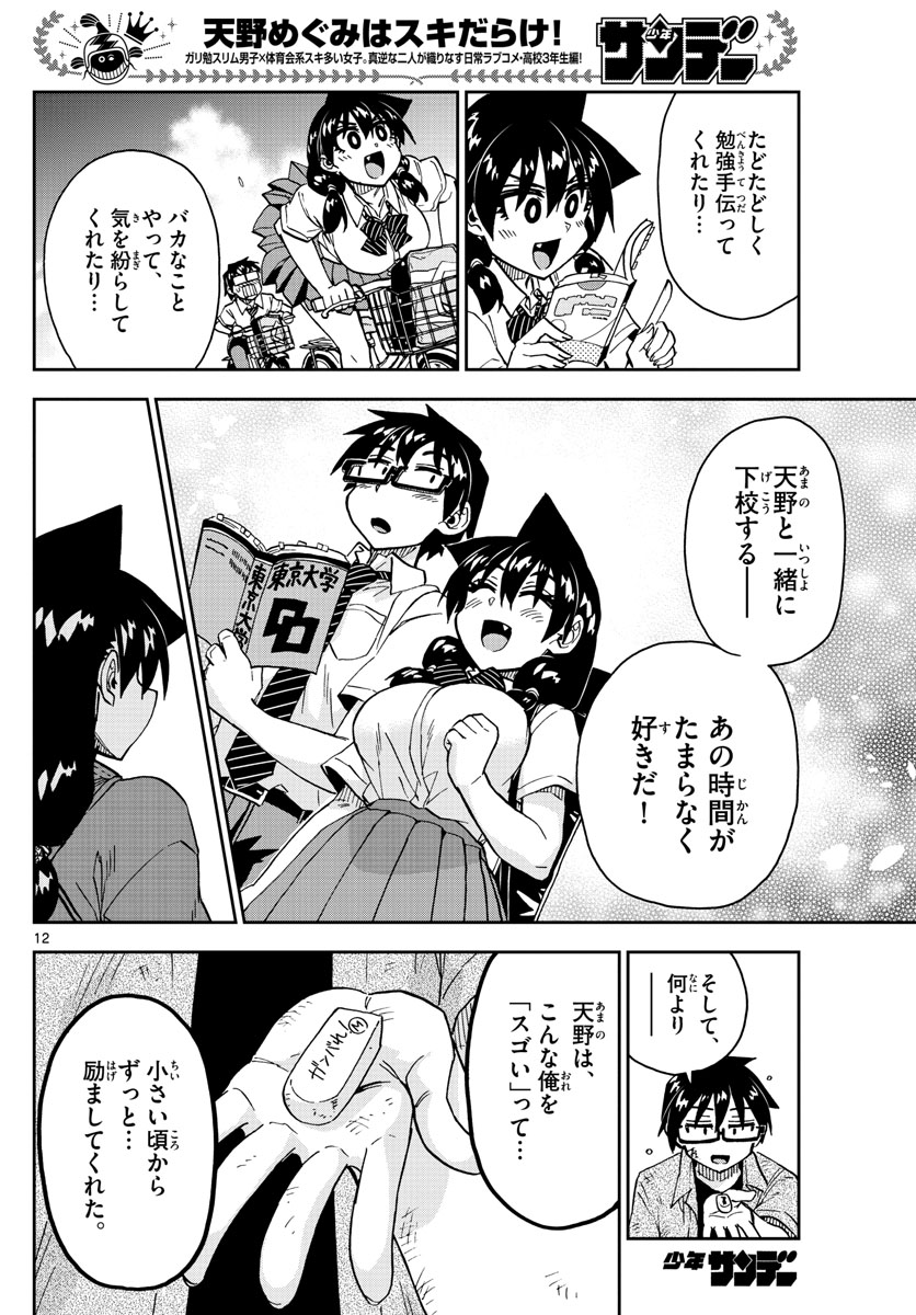 天野めぐみはスキだらけ! 第276話 - Page 12