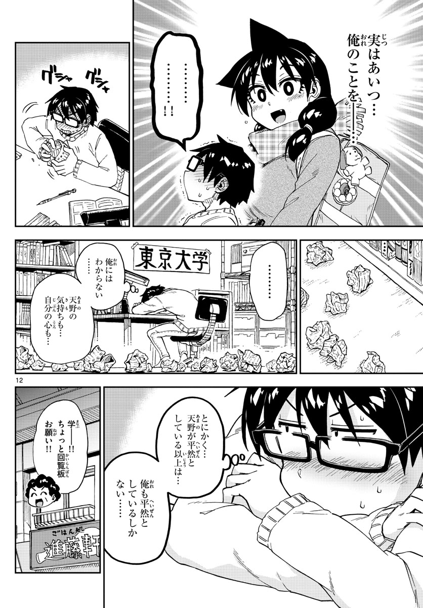 天野めぐみはスキだらけ! 第191話 - Page 12