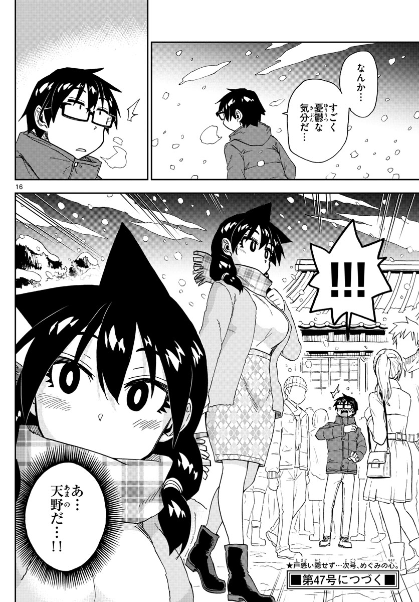 天野めぐみはスキだらけ! 第191話 - Page 16