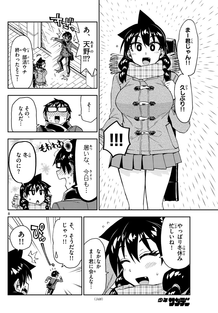 天野めぐみはスキだらけ! 第191話 - Page 8