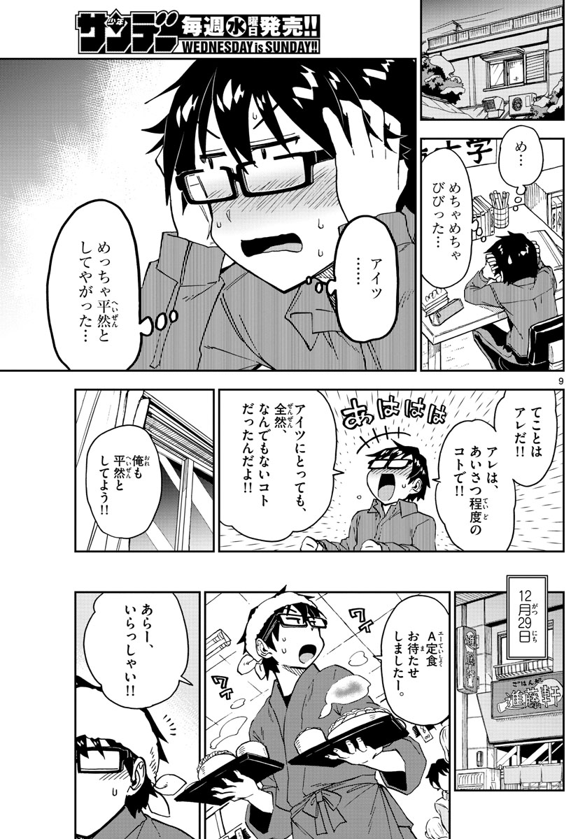 天野めぐみはスキだらけ! 第191話 - Page 9