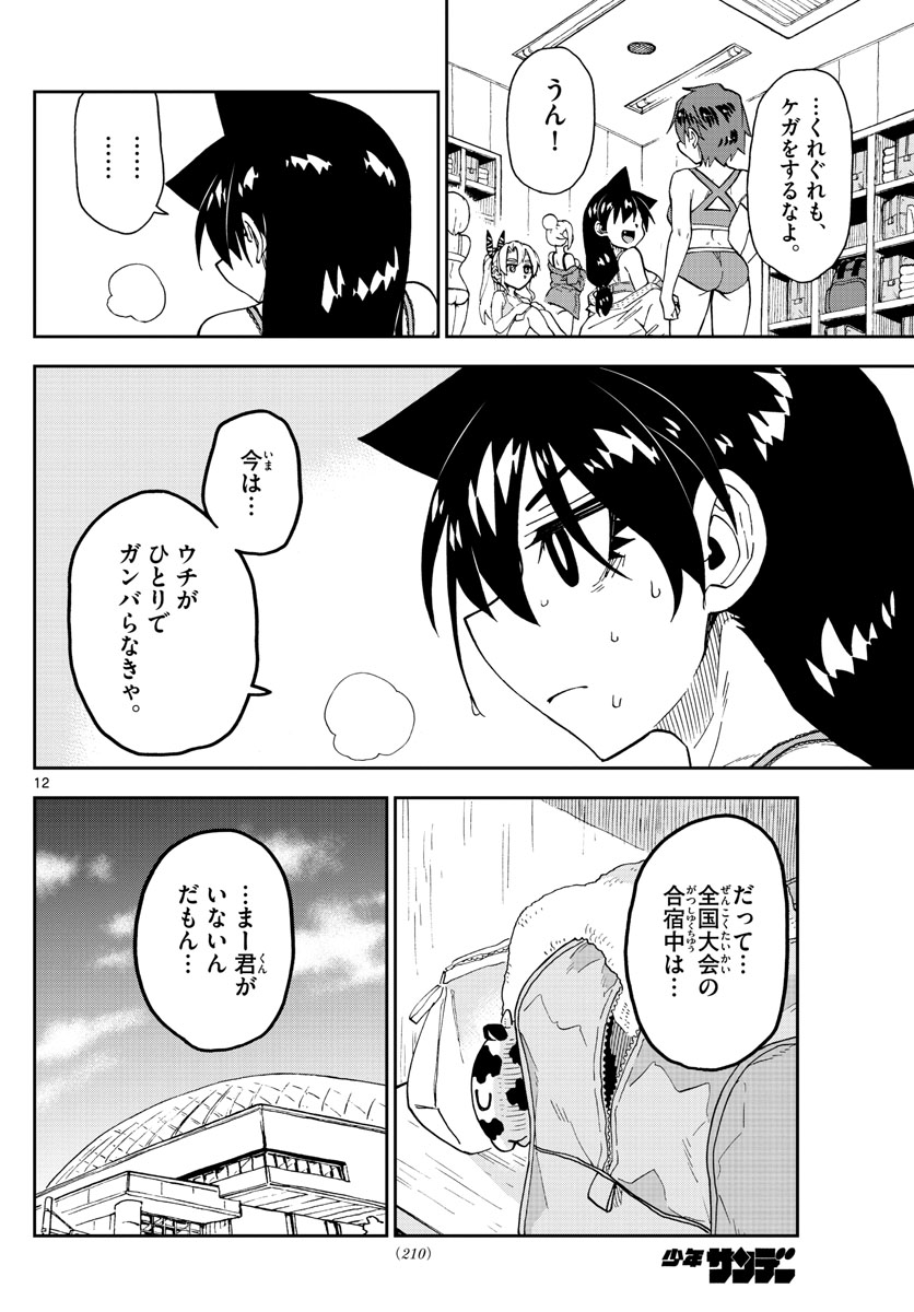 天野めぐみはスキだらけ! 第266話 - Page 12