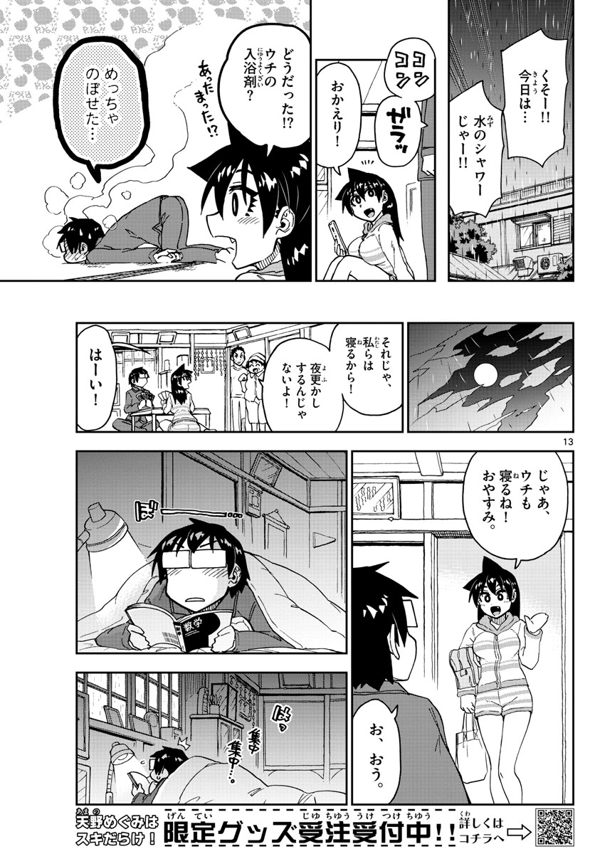 天野めぐみはスキだらけ! 第182話 - Page 13