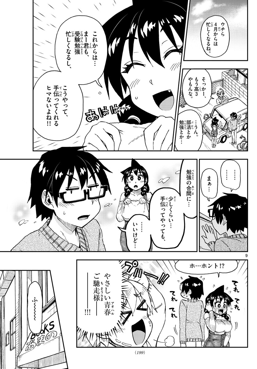 天野めぐみはスキだらけ! 第207話 - Page 9