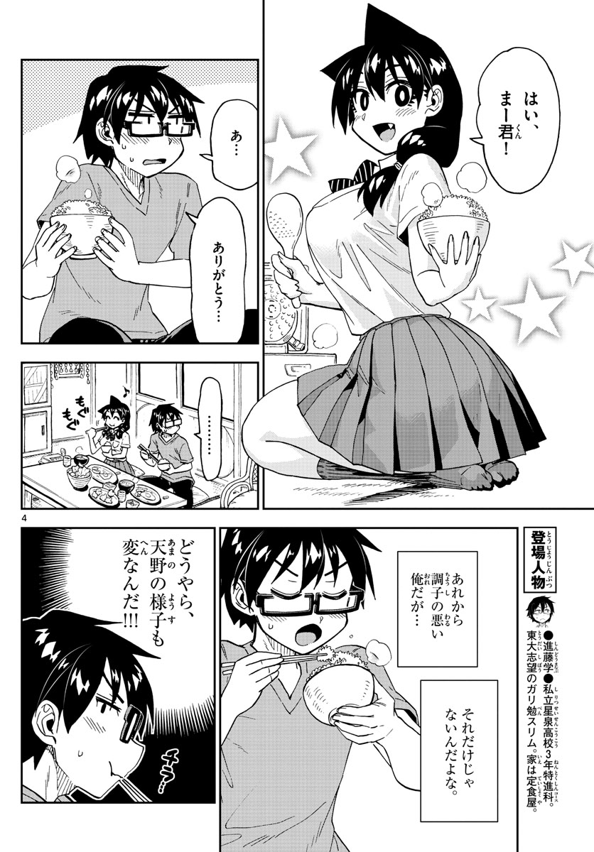 天野めぐみはスキだらけ! 第257話 - Page 4