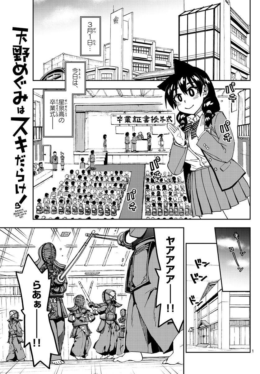 天野めぐみはスキだらけ! 第211話 - Page 1