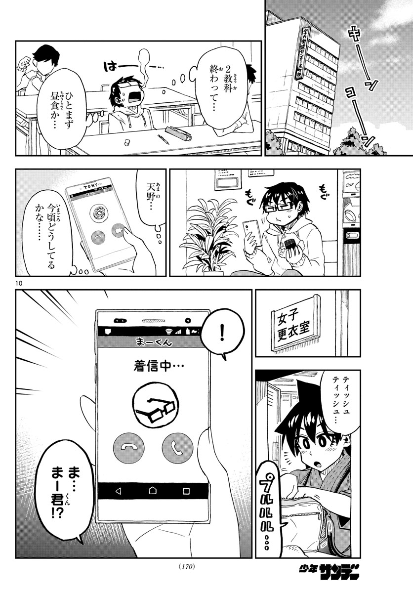 天野めぐみはスキだらけ! 第213話 - Page 10