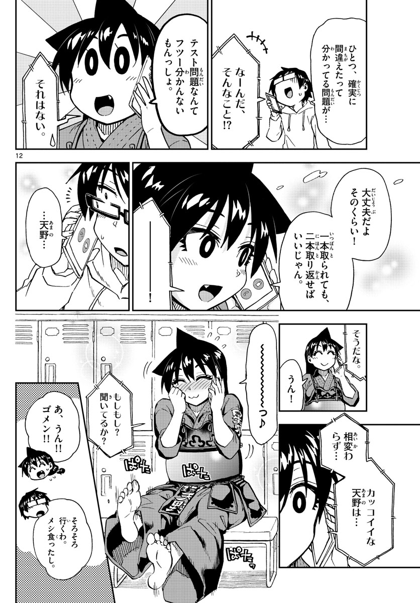 天野めぐみはスキだらけ! 第213話 - Page 12