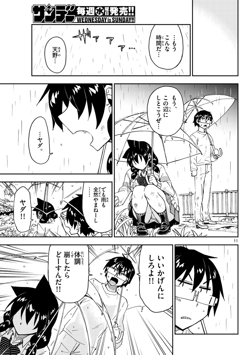 天野めぐみはスキだらけ! 第180話 - Page 11