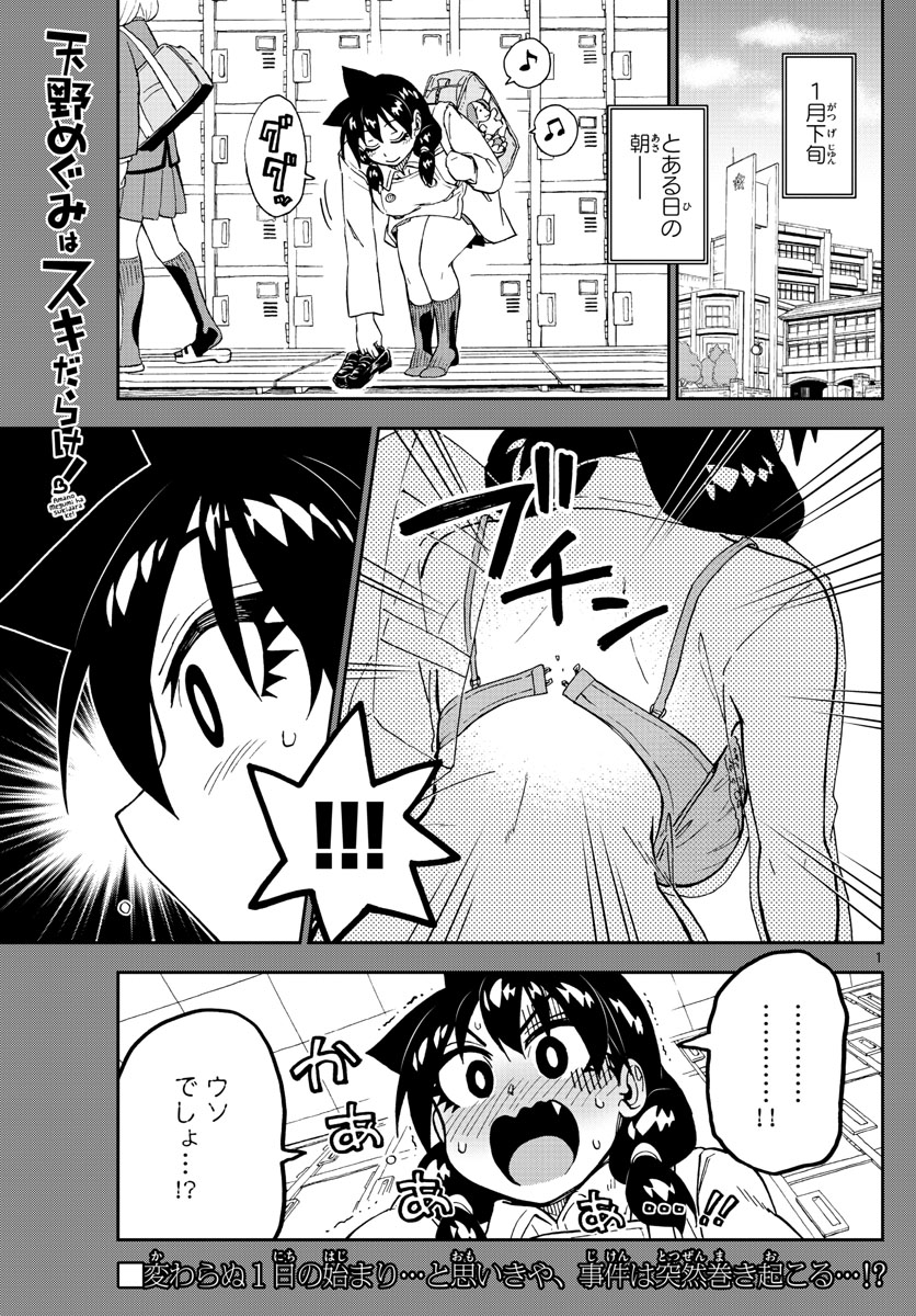 天野めぐみはスキだらけ! 第201話 - Page 1