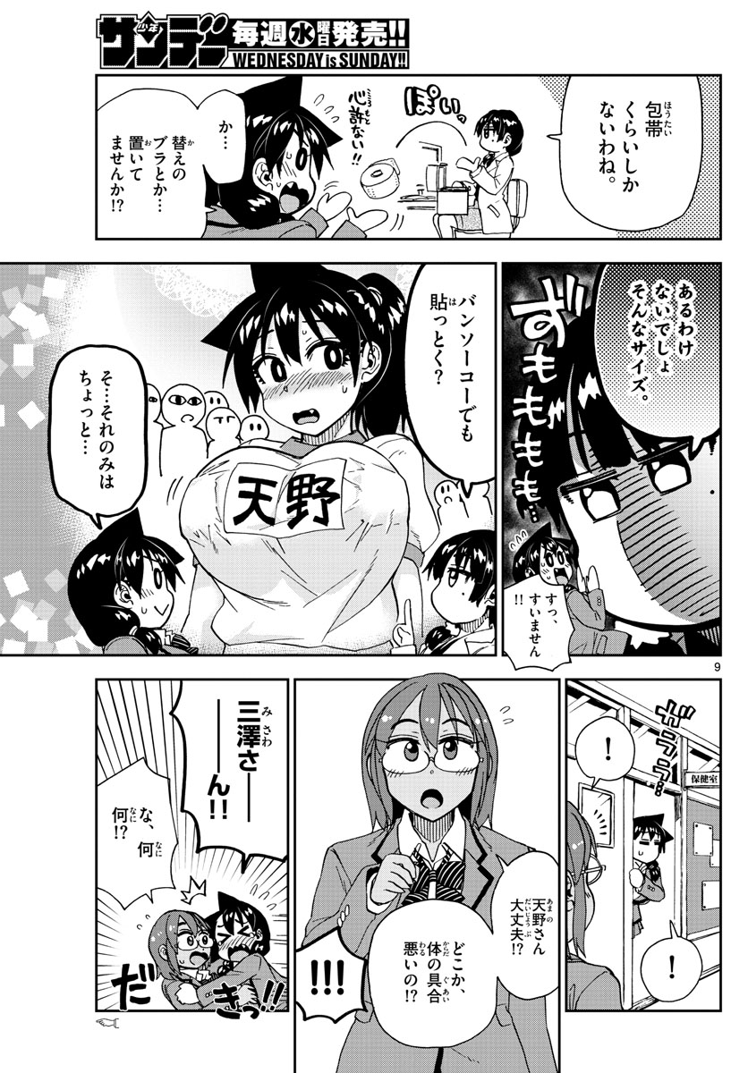 天野めぐみはスキだらけ! 第201話 - Page 9