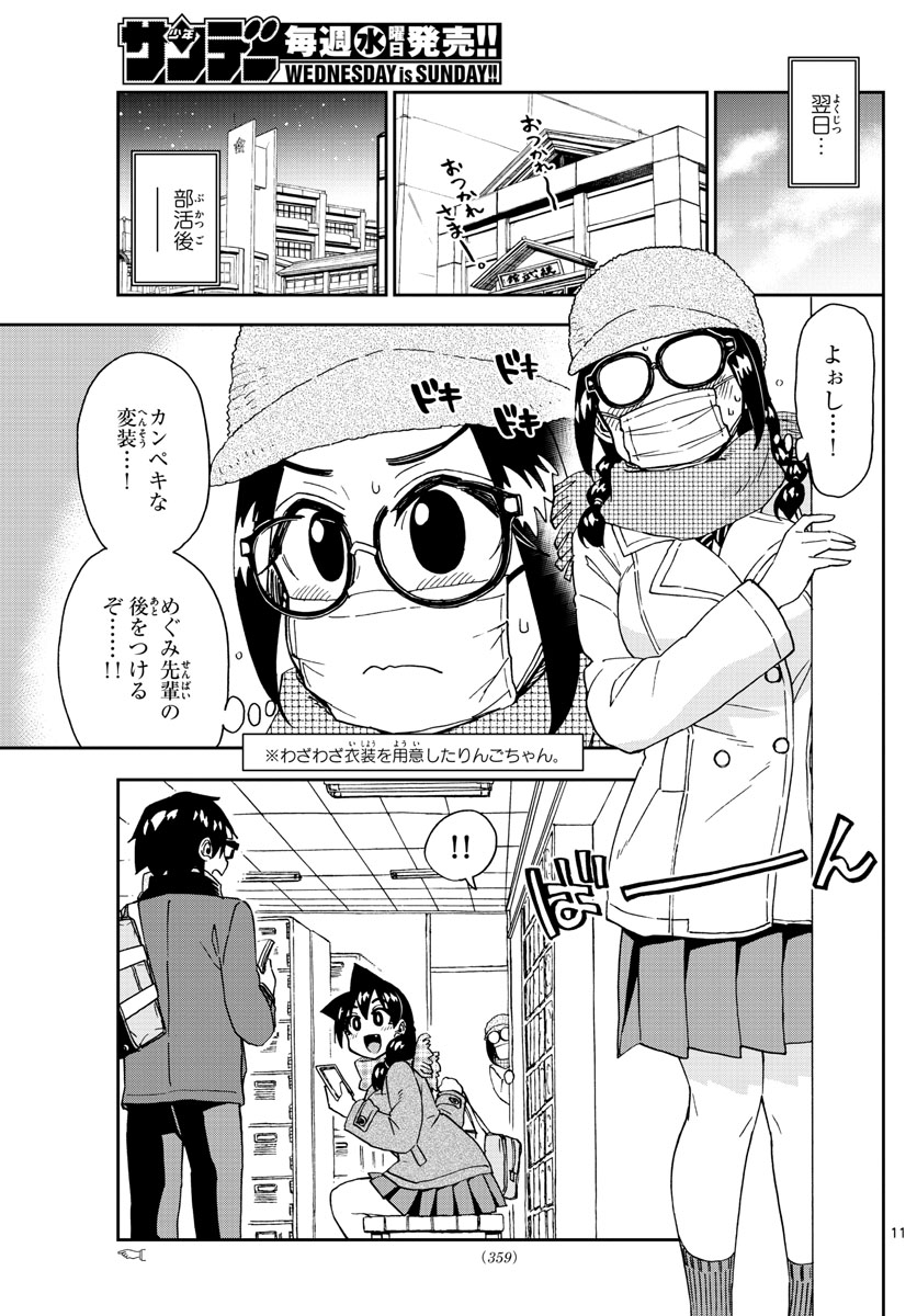 天野めぐみはスキだらけ! 第204話 - Page 11