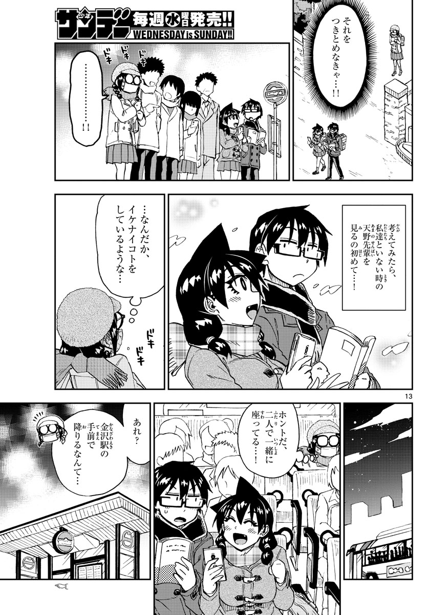 天野めぐみはスキだらけ! 第204話 - Page 13