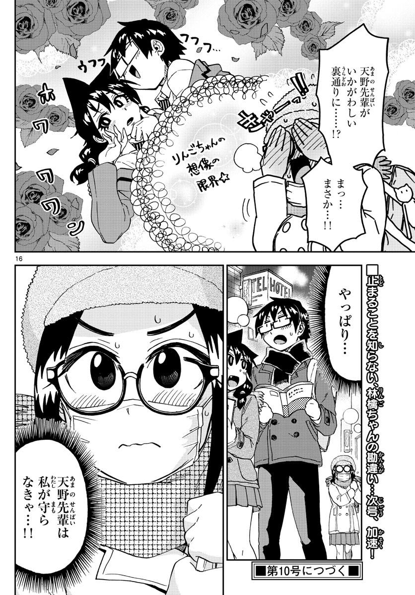 天野めぐみはスキだらけ! 第204話 - Page 16