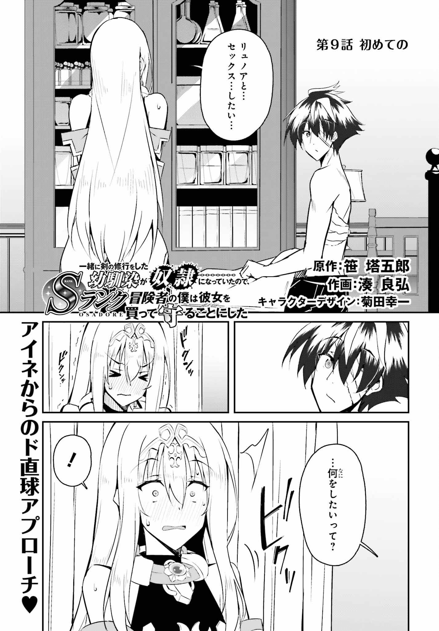 一緒に剣の修行をした幼馴染が奴隷になっていたので、Sランク冒険者の僕は彼女を買って守ることにした 第9話 - Page 1