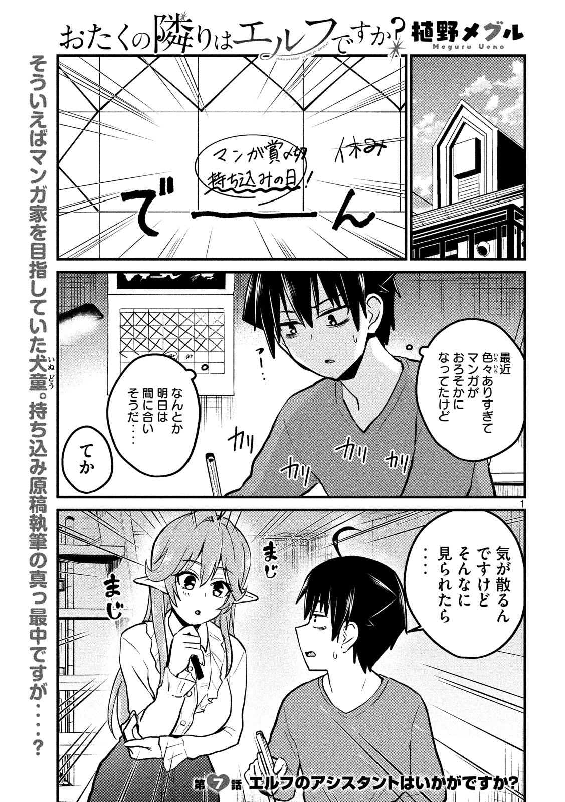 おたくの隣りはエルフですか？ 第7話 - Page 1