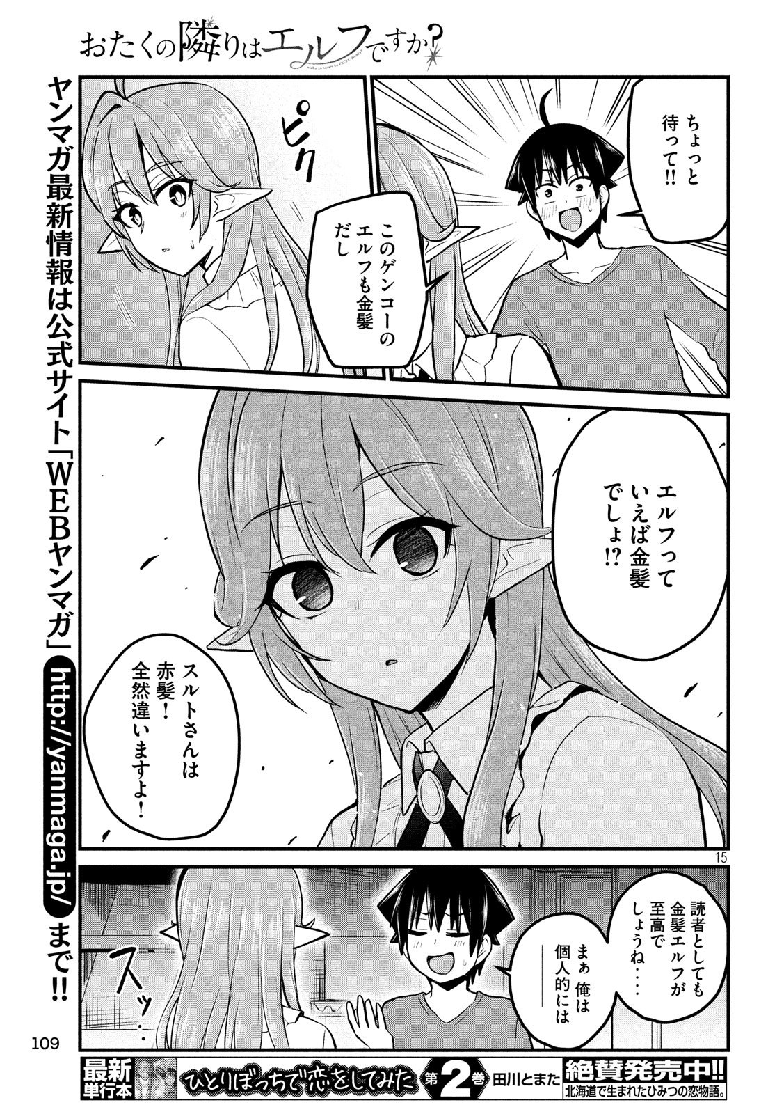 おたくの隣りはエルフですか？ 第7話 - Page 15