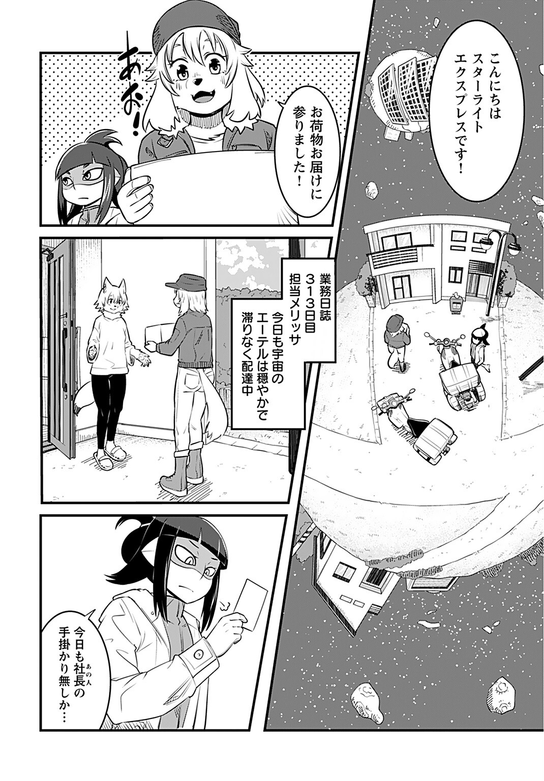 銀河配送 スターライトエクスプレス 第2話 - Page 2