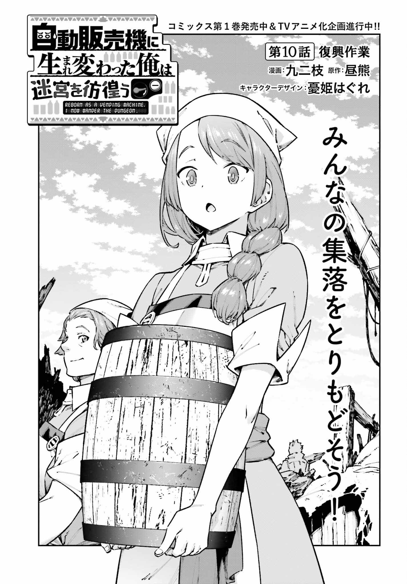 自動販売機に生まれ変わった俺は迷宮を彷徨う 第10話 - Page 1