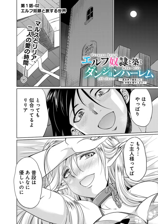 エルフ奴隷と築くダンジョンハーレム―異世界で寝取って仲間を増やします― 第1.2話 - Page 1