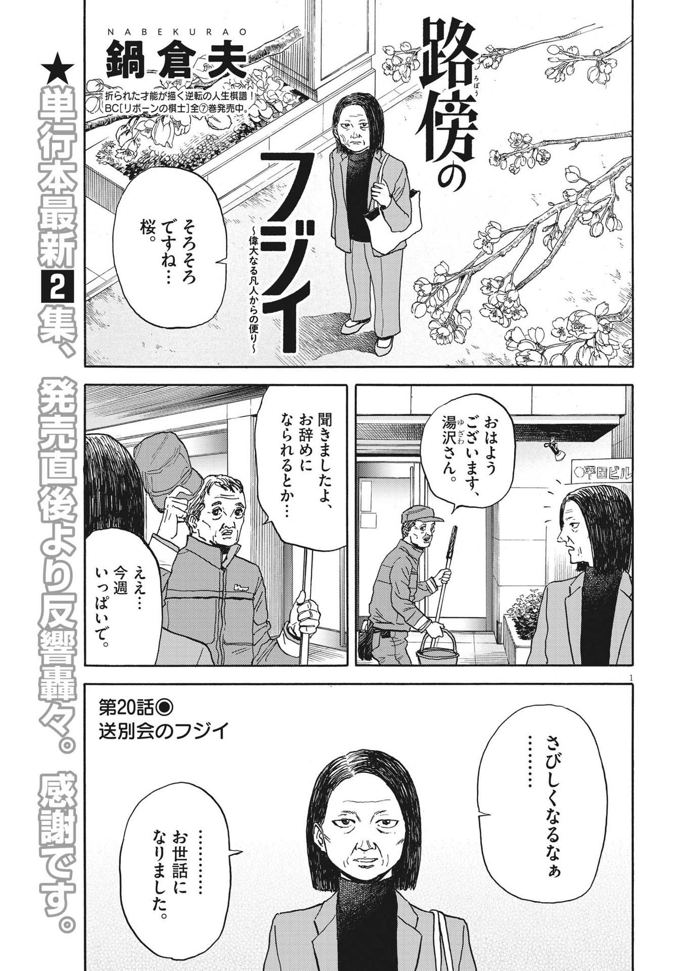 路傍のフジイ〜偉大なる凡人からの便り〜 第20話 - Page 1