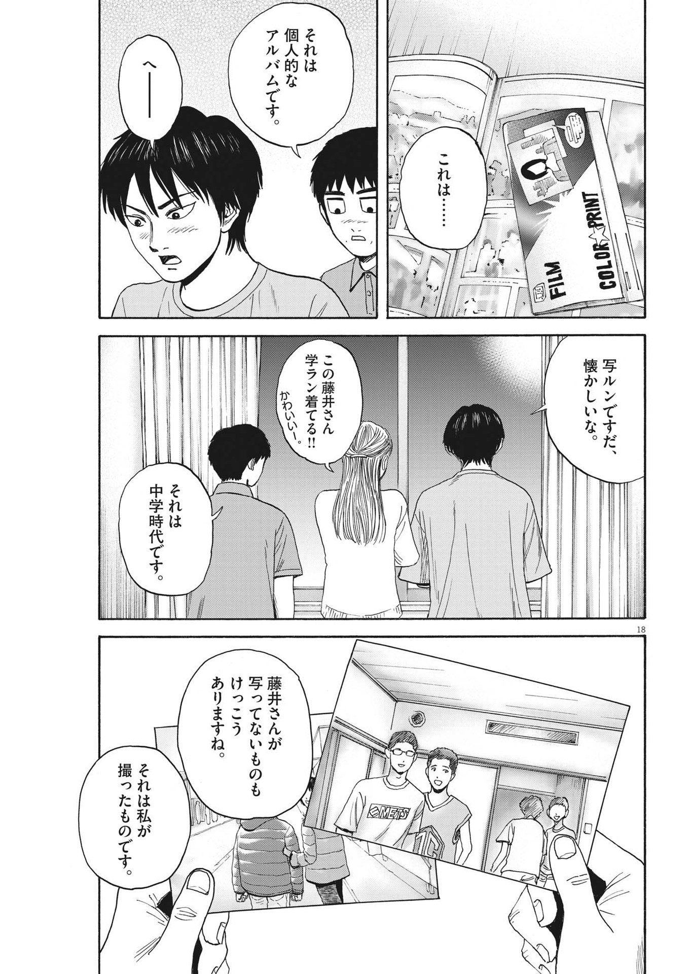 路傍のフジイ〜偉大なる凡人からの便り〜 第11話 - Page 19