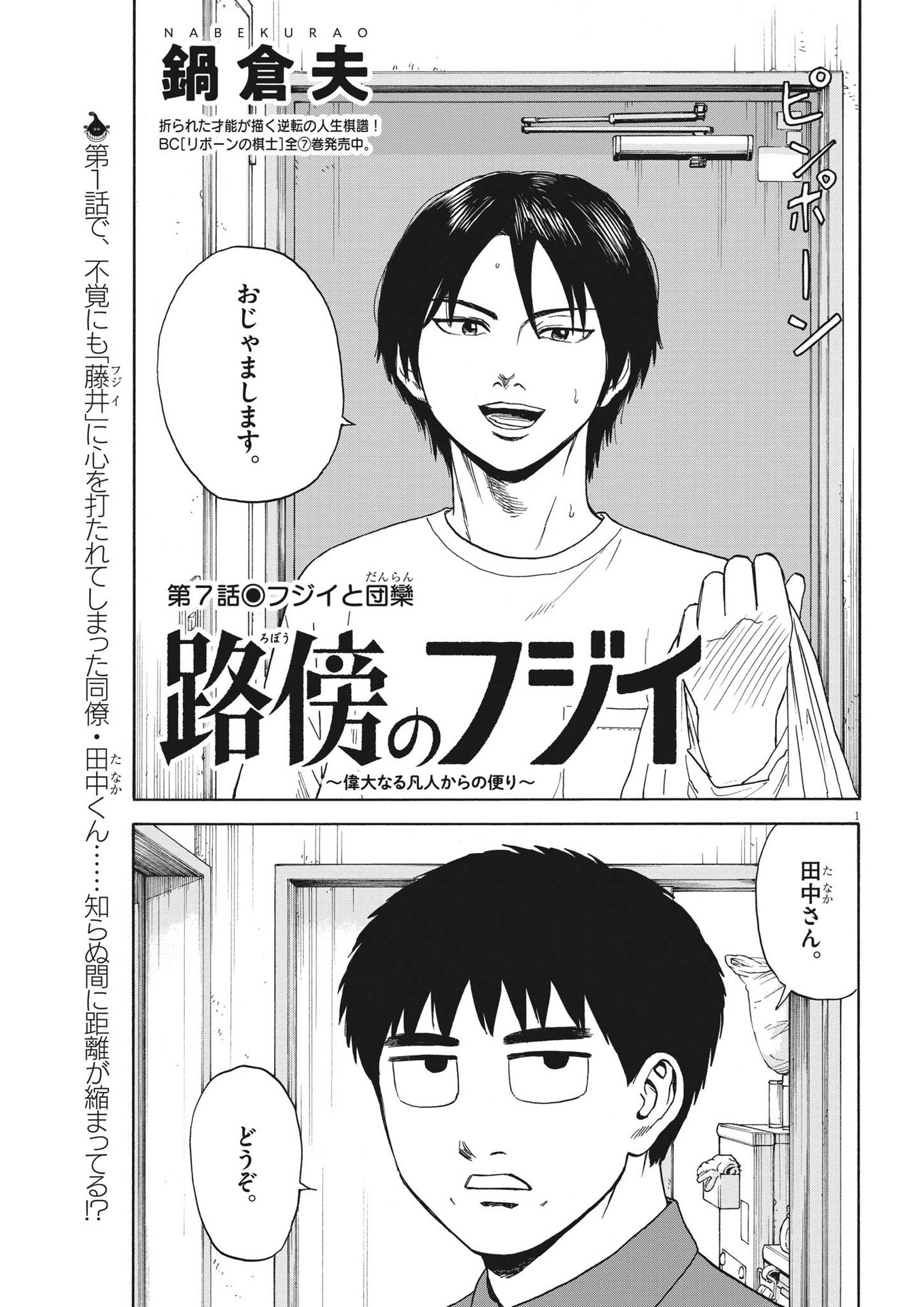 路傍のフジイ〜偉大なる凡人からの便り〜 第7話 - Page 1