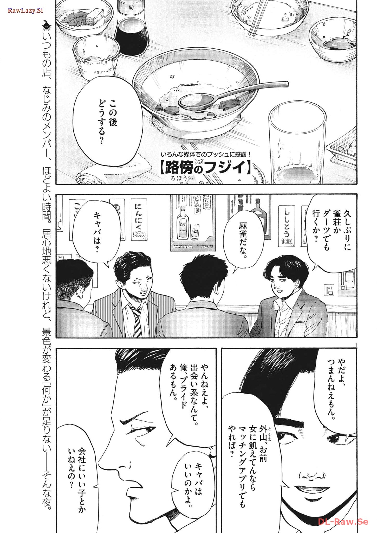 路傍のフジイ〜偉大なる凡人からの便り〜 第16話 - Page 1