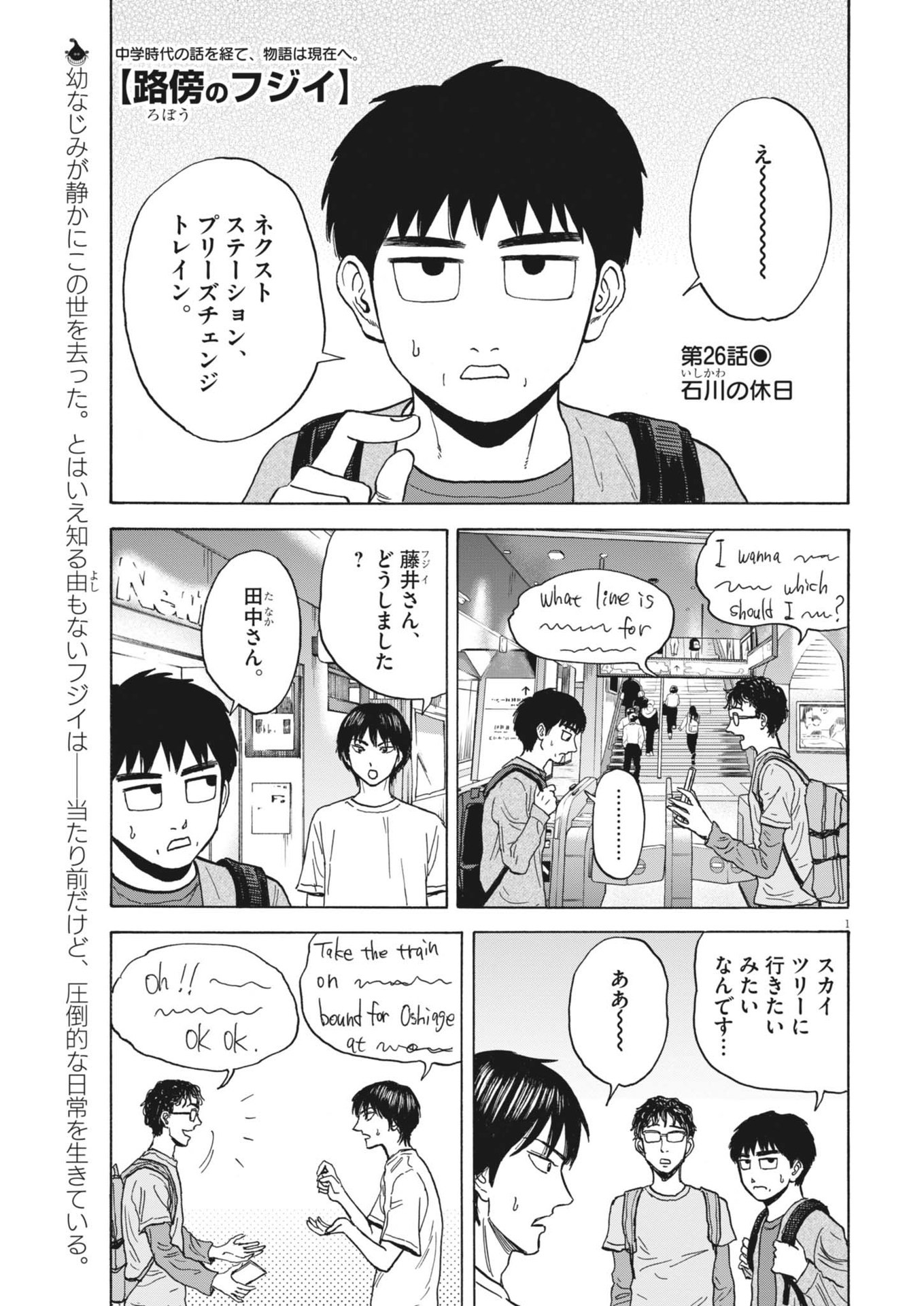 路傍のフジイ〜偉大なる凡人からの便り〜 第26話 - Page 1