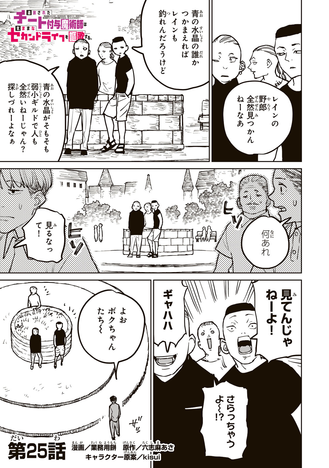 追放されたチート付与魔術師は気ままなセカンドライフを謳歌する。 第25話 - Page 1