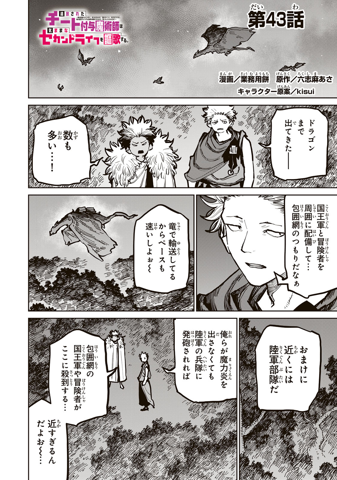 追放されたチート付与魔術師は気ままなセカンドライフを謳歌する。 第43話 - Page 1