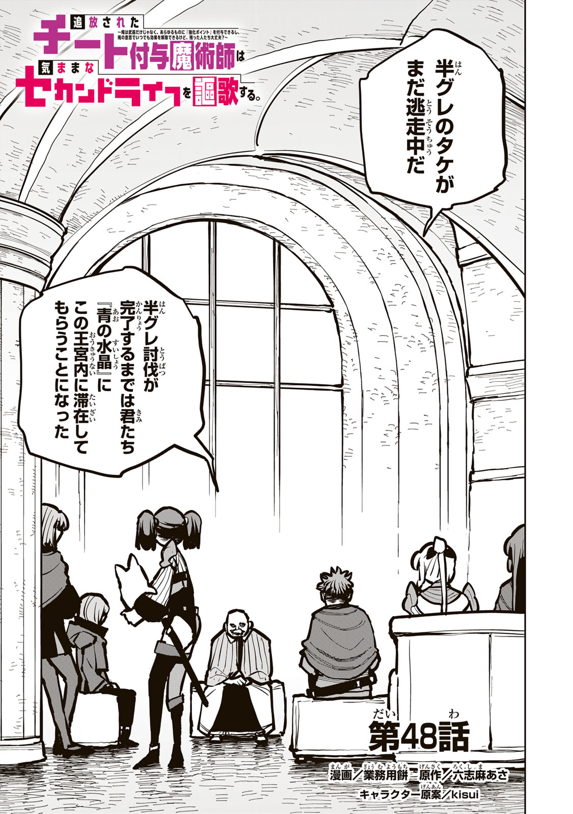 追放されたチート付与魔術師は気ままなセカンドライフを謳歌する。 第48話 - Page 1