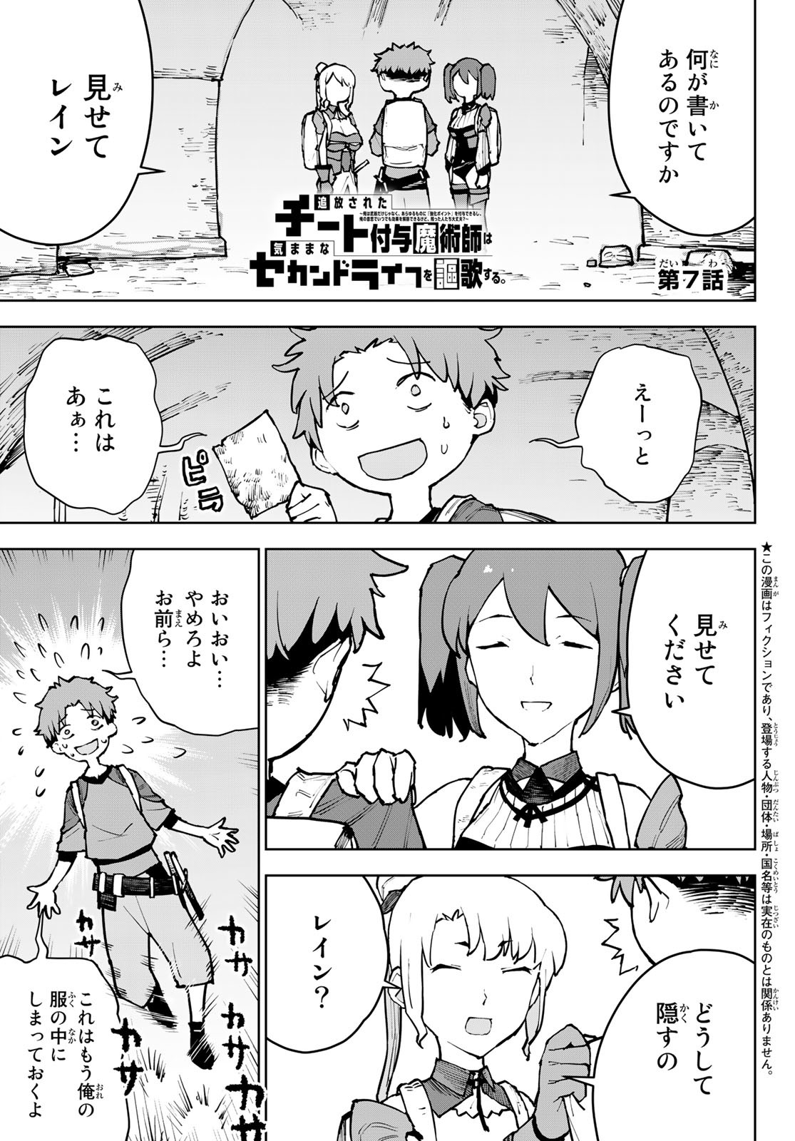 追放されたチート付与魔術師は気ままなセカンドライフを謳歌する。 第7話 - Page 1